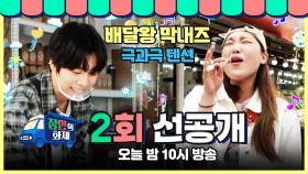 [2회 선공개] 배달왕 막내즈👫 이은지x이현우 (feat.극과 극 텐션), MBC 240528 방송