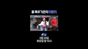 힛 유 윋 댓 두릅~ 두릅~ 두릅~, MBC 240528 방송