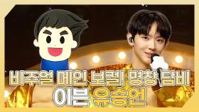 《스페셜》 💛비주얼 메인 보컬&명창 담비✨ 이븐 유승언 하이라이트!, MBC 240526 방송