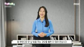 우리말 나들이 - 말실수란 없다, MBC 240529 방송