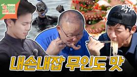 [픽잇] 직접 잡아서 바로 요리해먹으면 얼마나 맛있게요? MBC240520방송