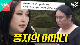 [픽잇] 그동안 말 못했던 풍자의 이야기 MBC240525방송