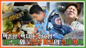 《스페셜》 박준형X박지현X정호영 특급 머구리와 🍳5성급 세프의 섬마카세⚓ MBC 240527 방송