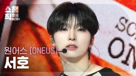 [쇼챔직캠 4K] ONEUS SEOHO - Now (Original by Fin.K.L) (원어스 서호 - 나우) | Show Champion | EP.519 | 240529