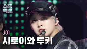 [쇼챔직캠 4K] JO1 Shiroiwa Ruki(제이오원 시로이와 루키) - 러브 시커 | Show Champion | EP.519 | 240529