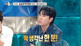 [선공개] 이시언, 한혜진에게 진 빚을 청산하겠다! 송승헌과의 커플 매칭 성사?!❤, MBC 240529 방송