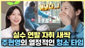 《스페셜》 🌱실수 연발 자취 새싹! 주현영의 열정적인 청소 타임🧹, MBC 240524 방송