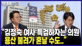 [100분토론 말말말] ＂김정숙 여사 특검 하자는 의원 용산 불려가 혼날 수도..＂, MBC 240528 방송