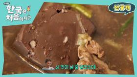 [선공개] 헝가리 셰프들의 피 맛(?) 나는 첫 식사의 정체는!?