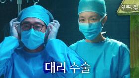 패닉에 빠진 김남희를 대신해 수술을 진행하는 신소율, MBC 240525 방송