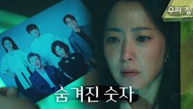 가족사진에 숨겨진 숫자를 발견한 김희선, 숫자의 의미는...?!, MBC 240525 방송