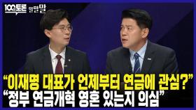 [100분토론 말말말] ＂이재명 대표가 언제부터 연금에 관심?＂ ＂정부 연금개혁 영혼 있는지 의심＂, MBC 240528 방송