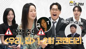 [1~2회 코멘터리] '우리, 집' 배우들이 직접 전하는 비하인드!, MBC 240525 방송