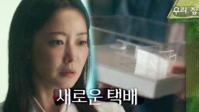 김희선에게 배달된 새로운 택배, 내용물은 이혜영의 별장 미니어처?, MBC 240525 방송