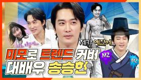 《스페셜》 방부제 미모로 트렌드 커버✨ 대배우 송승헌, MBC 240529 방송