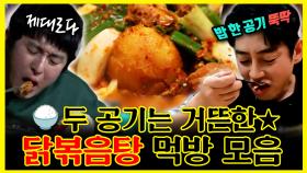 《잘먹잘법》 🍚 두 공기는 거뜬한 닭볶음탕 먹방 모음★ | 전지적참견시점 | TVPP | MBC 221022 방송