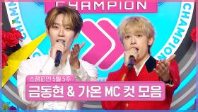 5월 5주 차 쇼챔피언 ＜금동현 & 가온＞ MC 컷 모음📁 | Show Champion | EP.519 | 240529