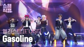 [쇼챔직캠 4K] E'LAST(엘라스트) - Gasoline | Show Champion | EP.519 | 240529