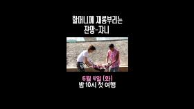 빨래하면서 할머니께 재롱부리는 쟌망🕺 쟈니, MBC 240604 방송