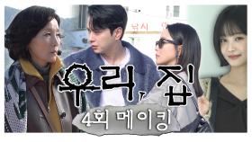 《메이킹》 욕지도 기선~을 제압한 김희선x이혜영😎 연우와의 데이트 중 포착된 김남희 미친 먹방🍜, MBC 240601 방송