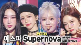 《스페셜X교차》 에스파 - Supernova (aespa - Supernova), MBC 240525 방송