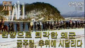 [옛드시대][#임진왜란/壬辰倭亂] 51회 한양으로 퇴각한 왜군 / 굶주림, 추위에 시달리다 MBC 860114 방송