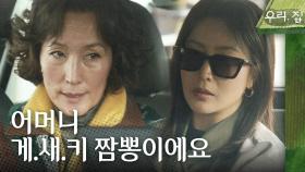 ＂게새키 짬뽕?!＂ 김남희X연우의 흔적을 쫓는 이혜영과 김희선!, MBC 240601 방송