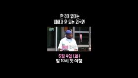 한국어 없이는 대화가 안 되는 외국인, 조나단🤣, MBC 240604 방송