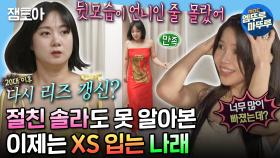 [엠뚜루마뚜루] 나래가 XS~S사이즈를 입는다고?!😮 다이어트로 리즈 시절 갱신한 나래와 절친 솔라✨ | #박나래 #솔라 MBC240531방송