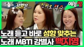 《예능썰》 노래 듣고 바로 성향 맞추는😲 노래 MBTI 감별사 백지영👏 | 라디오스타 | TVPP | MBC 220622 방송