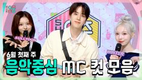 《스페셜》 설윤 X 영훈 X 윈터(aespa) , 6월 첫째 주 음악중심 MC 컷 모음!, MBC 240601 방송