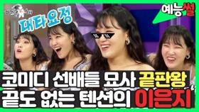 《예능썰》 코미디 선배들 묘사 끝판왕✨ 끝도 없는 텐션의 이은지😎 | 라디오스타 | TVPP | MBC 210811 방송