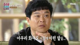 해서는 안 될 말을 한 아내, 홧김에 했기에 더 화났을 남편, MBC 240603 방송