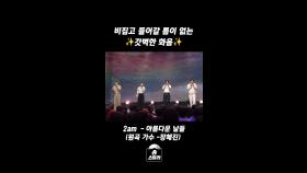 비집고 들어갈 틈이 없는 ✨갓벽한 화음✨ 2am - 아름다운 날들, MBC 240609 방송