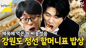 [픽잇] 강원도 메밀 전병, 곤드레밥, 수육, 배추된장국, 잉어빵, 옥수수, 가래떡 MBC240420방송