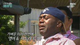 유일한 시골 경험자 조나단, 닭과의 초근접 첫 만남에 영어&사투리 총출동🤣, MBC 240604 방송