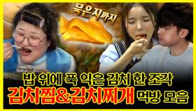 《잘먹잘법》 밥 위에 푹 익은 김치 한 조각🤤 김치찜 & 김치찌개 먹방 모음 | 전지적참견시점 | TVPP | MBC 240203 방송