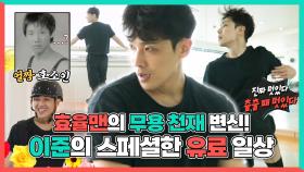 《스페셜》 효율맨의 무용 천재 변신!🤸 이준의 스페셜한 유료 일상🎁, MBC 240601 방송