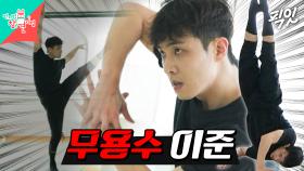 [픽잇] 무용 천재 중딩 이창선 소환한 이준 MBC240601방송