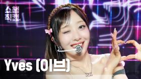 [쇼챔직캠 4K] Yves(이브) - LOOP (feat. Lil Cherry) | Show Champion | EP.520 | 240605