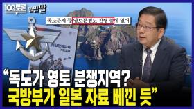 [100분토론 말말말] ＂독도가 영토 분쟁지역? 국방부가 일본 자료 베낀 듯＂, MBC 240604 방송