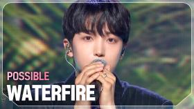 [HOT DEBUT] 워터파이어(WATERFIRE) - POSSIBLE l 240605