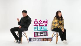 [예고] 알고자 하는 남편 vs 숨이 막히는 아내, 아내는 도대체 무슨 비밀을 숨기고 있는 걸까?, MBC 240610 방송