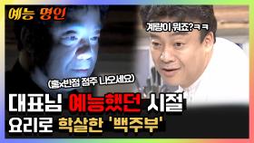 《예능명인》 홍x반점 주인장 '슈가보이' 시절 모음.ZIp | 마이리틀텔레비전 | TVPP | MBC 150502 방송