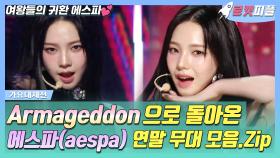 《로켓피플》 Armageddon 으로 돌아온 ✨에스파 (aespa)✨ 연말 무대 모음.zip📌 | 가요대제전 | TVPP | MBC 221231 방송