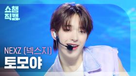 [쇼챔직캠 4K] NEXZ TOMOYA(넥스지 토모야) - Ride the Vibe | Show Champion | EP.520 | 240605