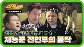 해저드, 해저드, 또 해저드?!😱 연습 안 한 재능꾼 전현무의 몰락...★ l #라베했어신속배달 l #나오늘라베했어 l #MBCevery1 l EP.05