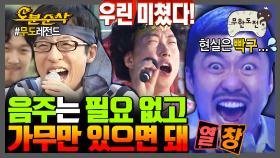 [오분순삭] ???: 얘 눈 돌았다;; 마이크만 잡으면 정신줄 놓는 무도 멤버들 모음집 🎤 | 무한도전⏱오분순삭 MBC091031방송