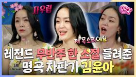 《스페셜》 레전드 무반주 한 소절 들려준🎤 명곡 자판기 김윤아 MBC 240605 방송