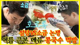 《잘먹잘법》 설탕VS소금 뜨거운 논쟁🔥 여름 근본 메뉴 콩국수 먹방🥢 | 나혼자산다 | TVPP | MBC 230811 방송